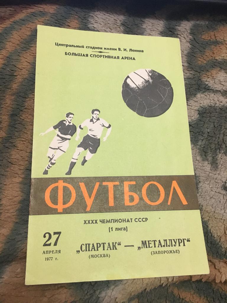 1977 Спартак Москва-Металлург Запорожье