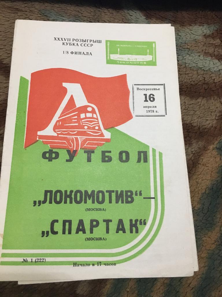 1978 Кубок СССР Локомотив Москва-Спартак Москва