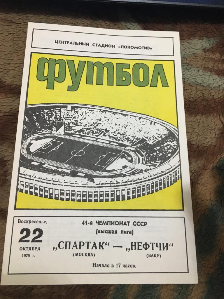 1978 Спартак Москва-Нефтчи Баку