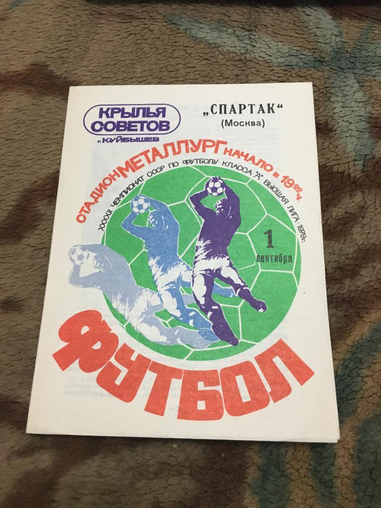 1979 Крылья Советов Куйбышев-Спартак Москва