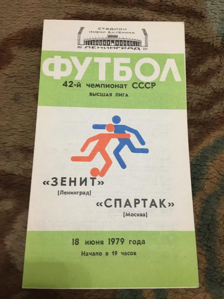 1979 Зенит Ленинград-Спартак Москва