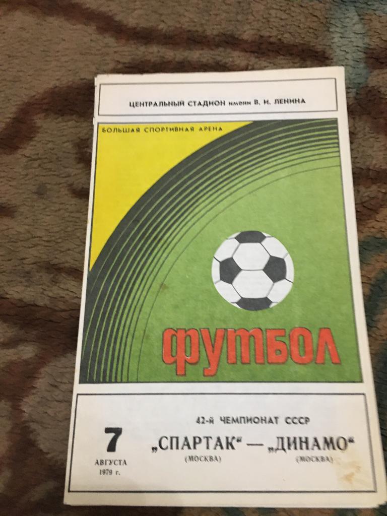 1979 Спартак Москва-Динамо Москва