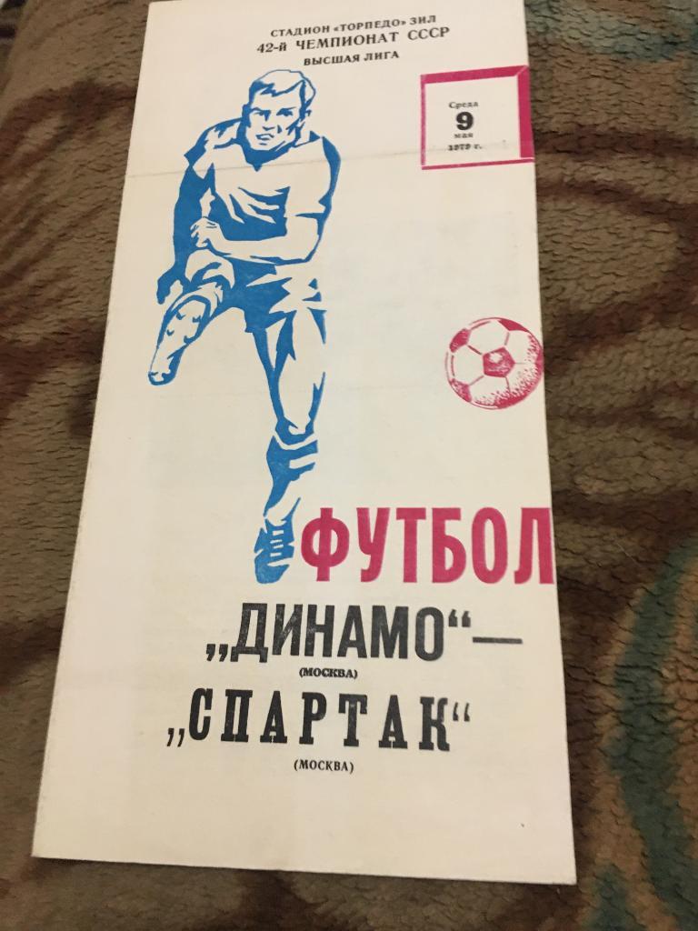 1979 Динамо Москва-Спартак Москва