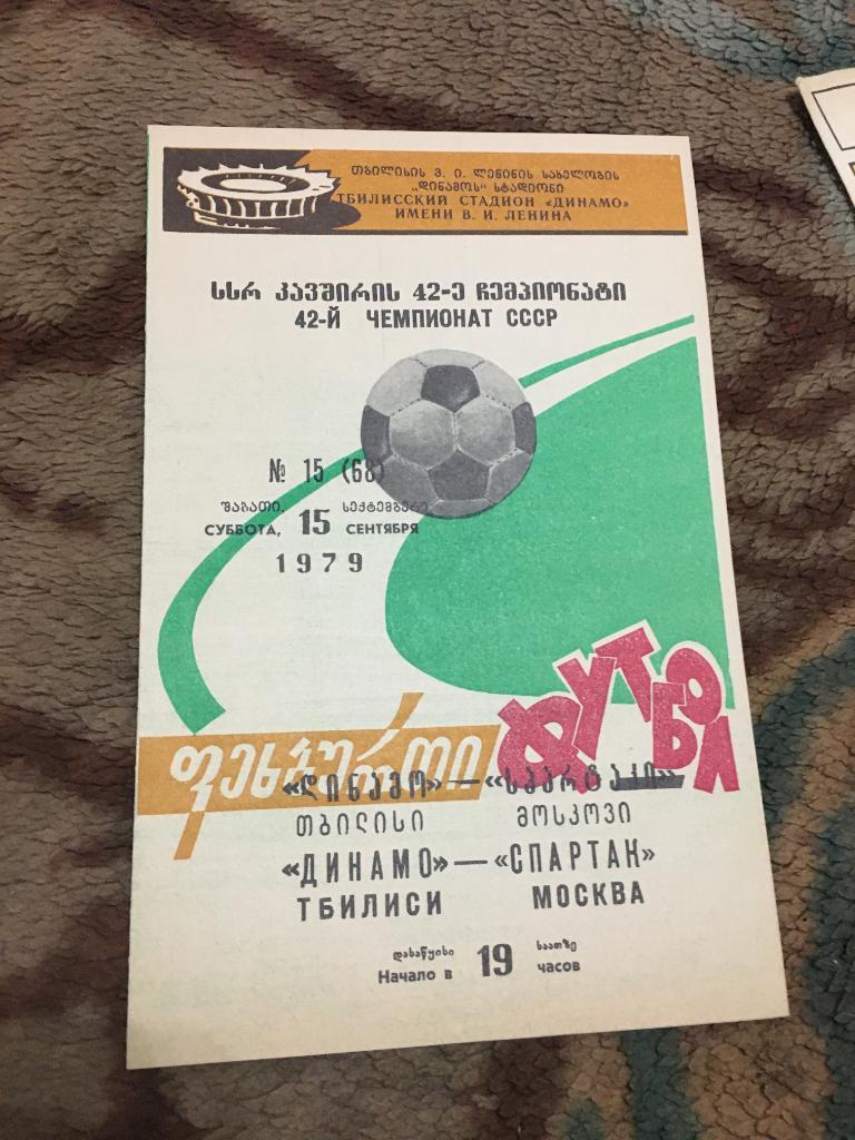 1979 Динамо Тбилиси-Спартак Москва