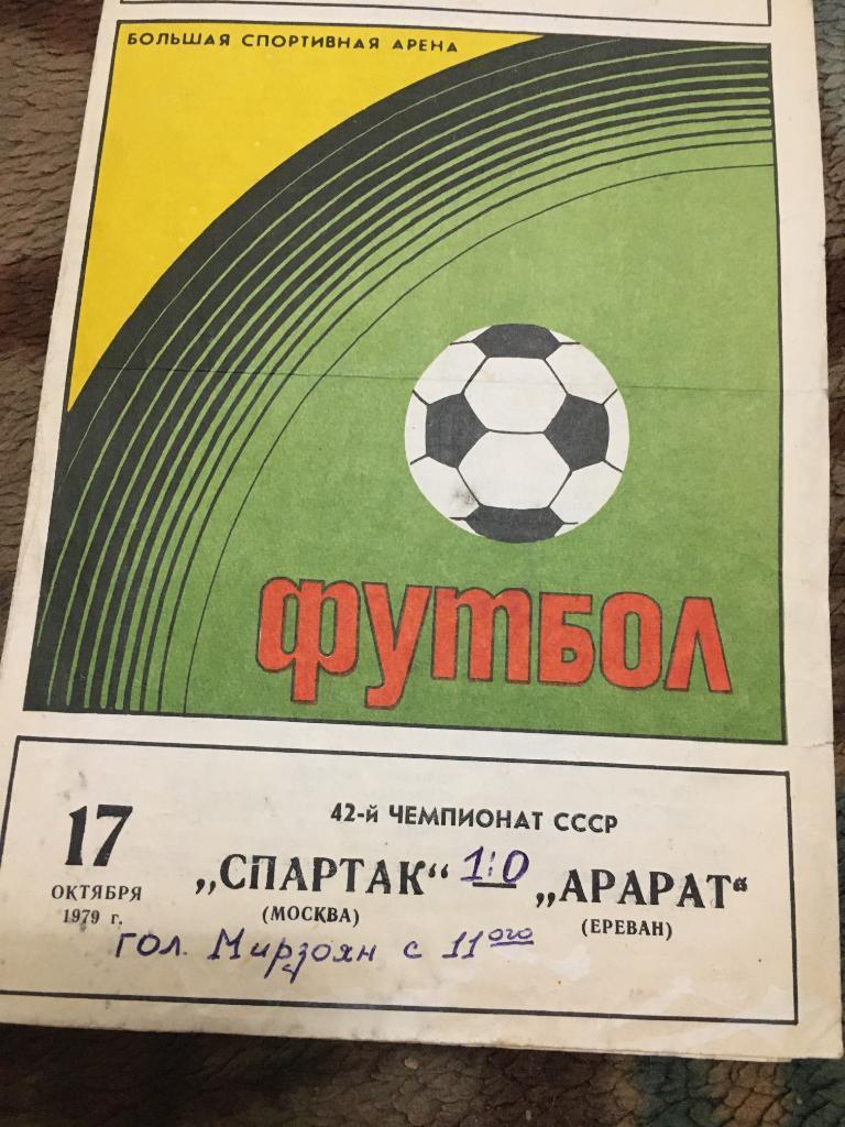 1979 Спартак Москва-Арарат ереван
