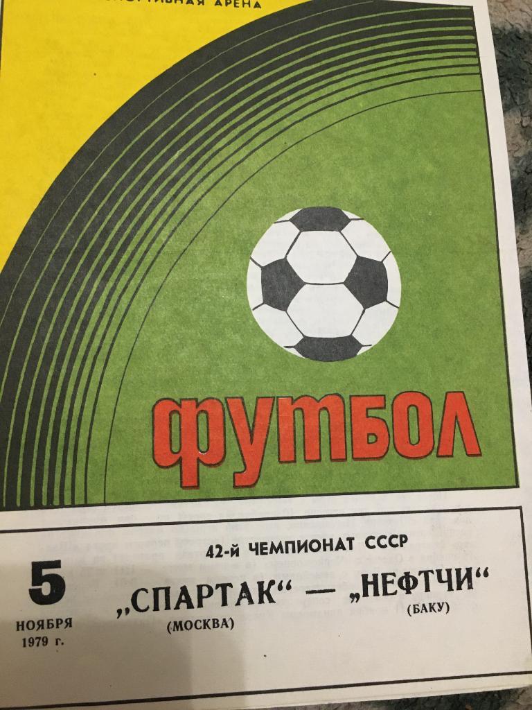 1979 Спартак Москва-Нефтчи Баку