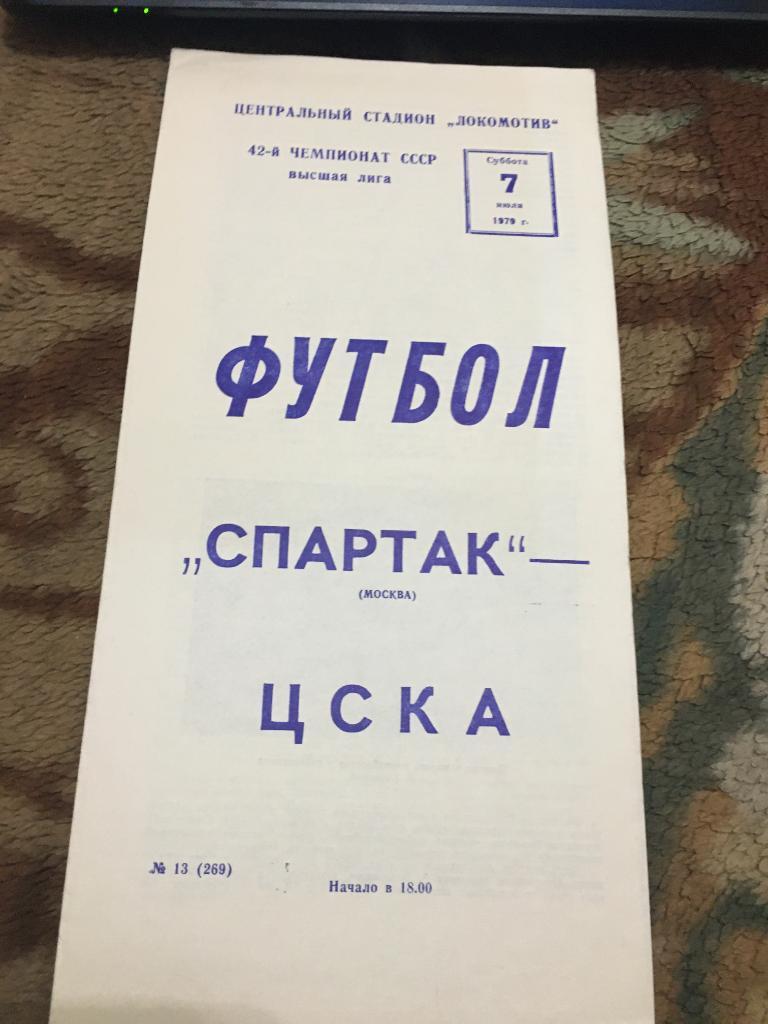 1979 Спартак Москва-ЦСКА