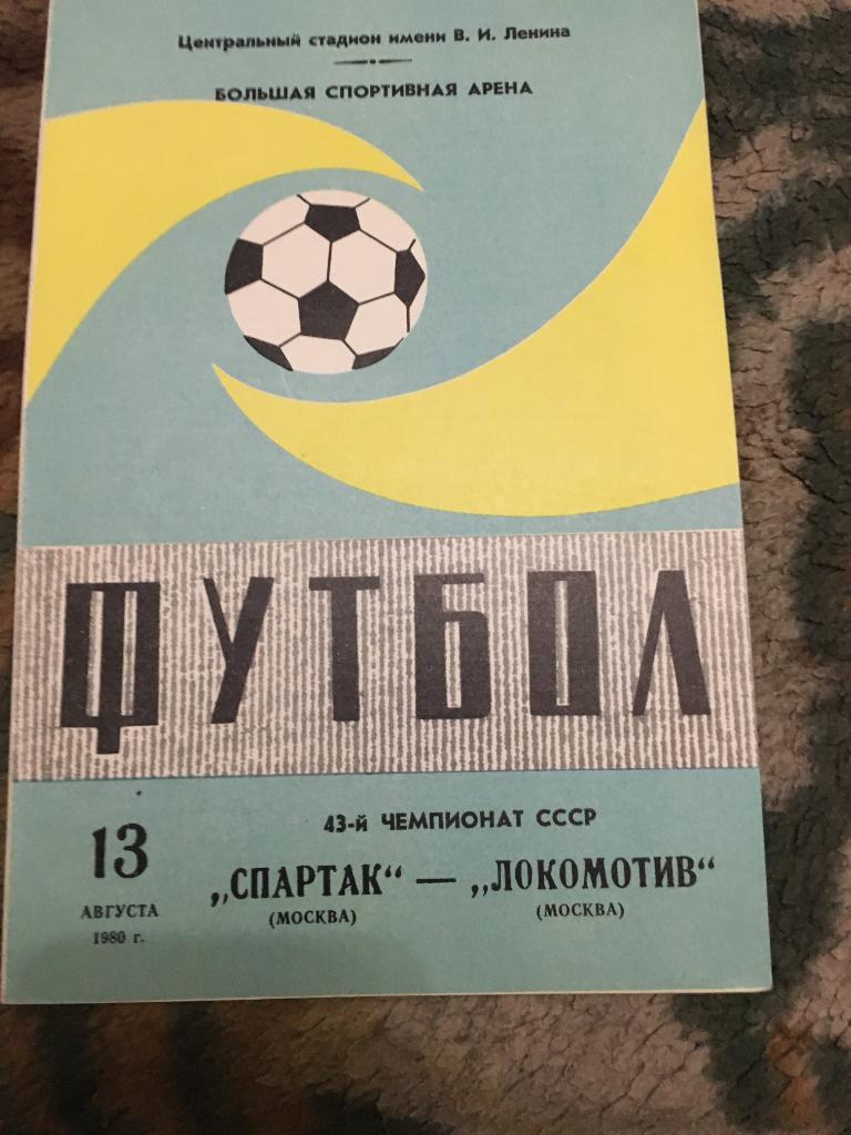 1980 Спартак Москва-Локомотив Москва
