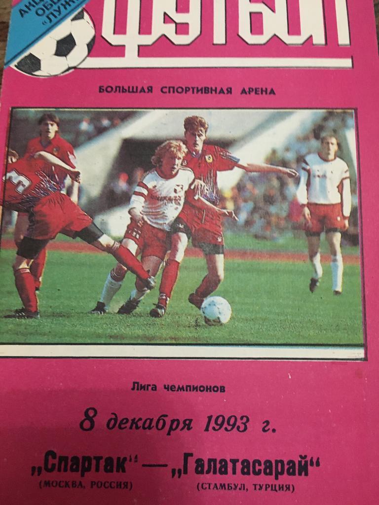 1993 Спартак Москва-Галатасарай Турция