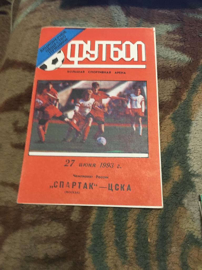 1993 Спартак Москва-ЦСКА