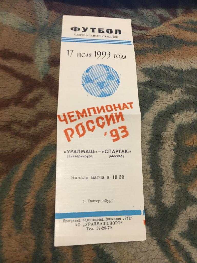 1993 Уралмаш-Спартак Москва