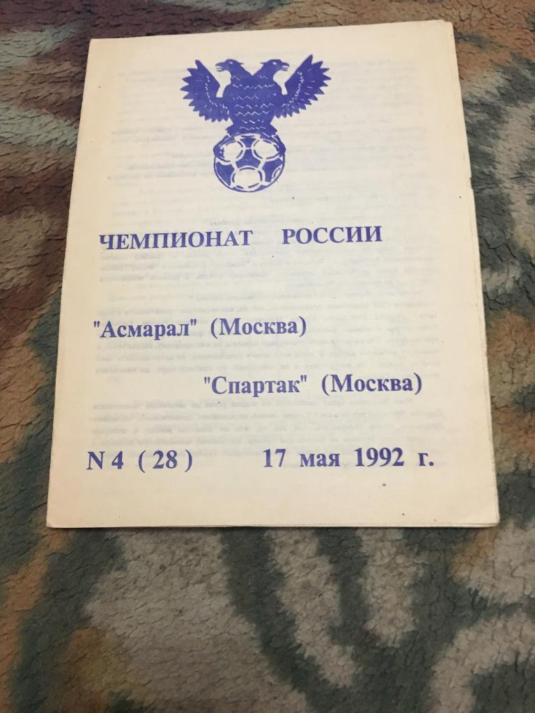 1992 Асмарал Москва-Спартак Москва