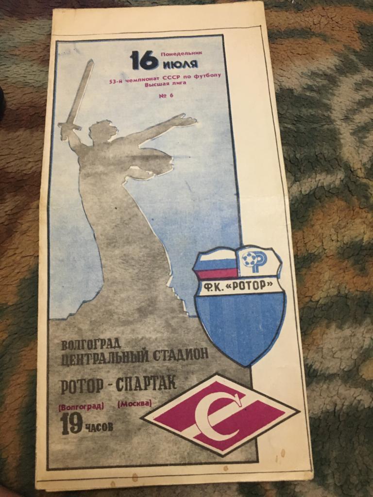 1990 Ротор Волгоград-Спартак Москва