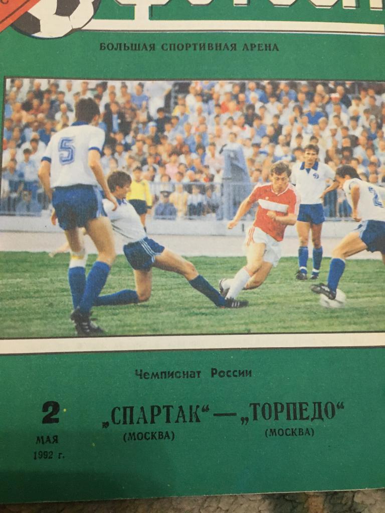 1992 Спартак Москва-Торпедо Москва
