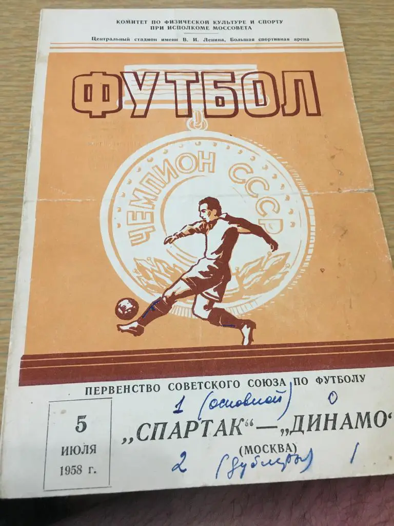 1958 Спартак Москва-Динамо Москва