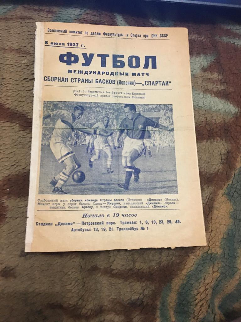 1937 МТВ Спартак Москва-Сборная Басков