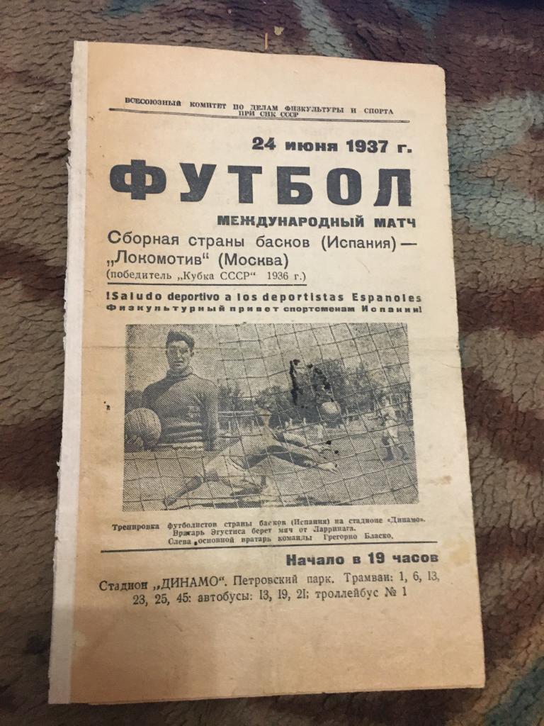 1937 МТВ Локомотив Москва-сборная Басков