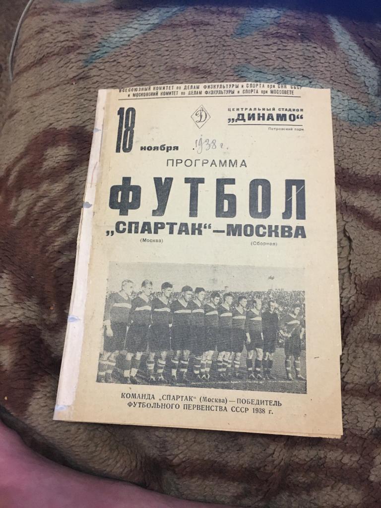 1938 18 ноября Спартак Москва-Сборная Москва ТМ