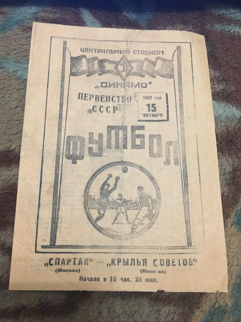 1947 Спартак Москва-Крылья Советов Москва