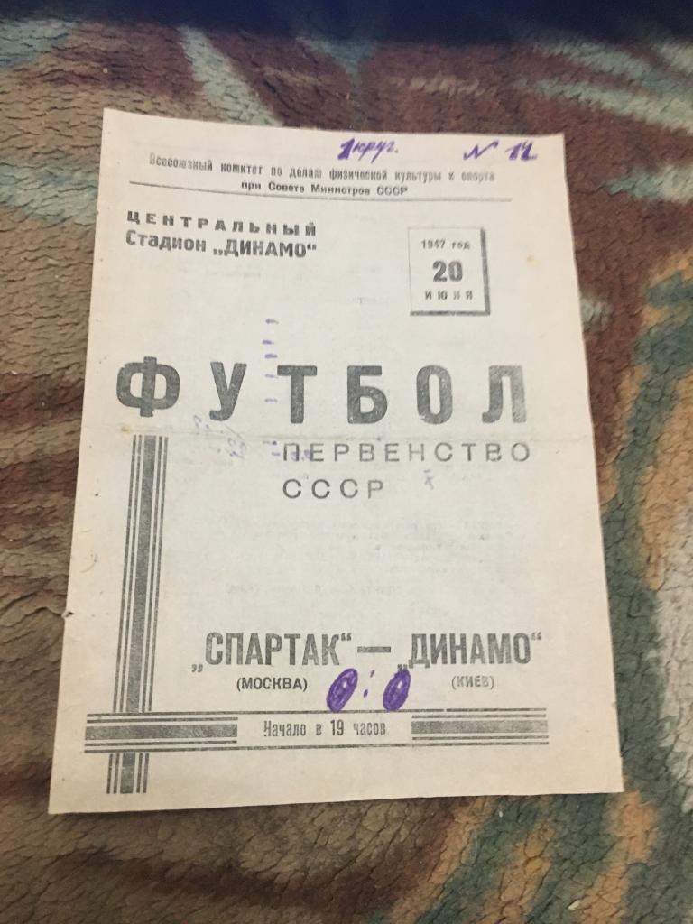 1947 Спартак Москва-Динамо Киев