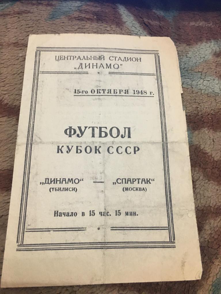 1948 Кубок СССР Спартак Москва-Динамо Тбилиси