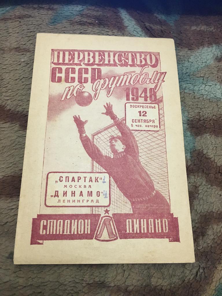 1948 Динамо Ленинград-Спартак Москва