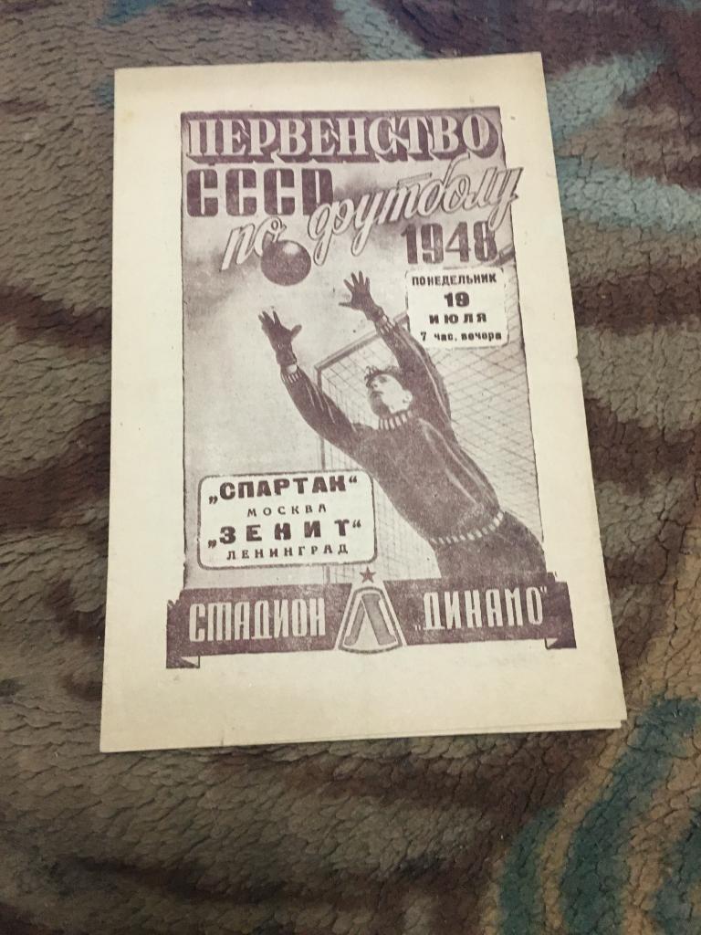 1948 Зенит Ленинград-Спартак Москва