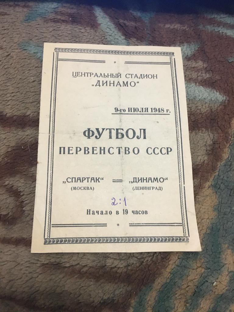 1948 Спартак Москва-Динамо Ленинград