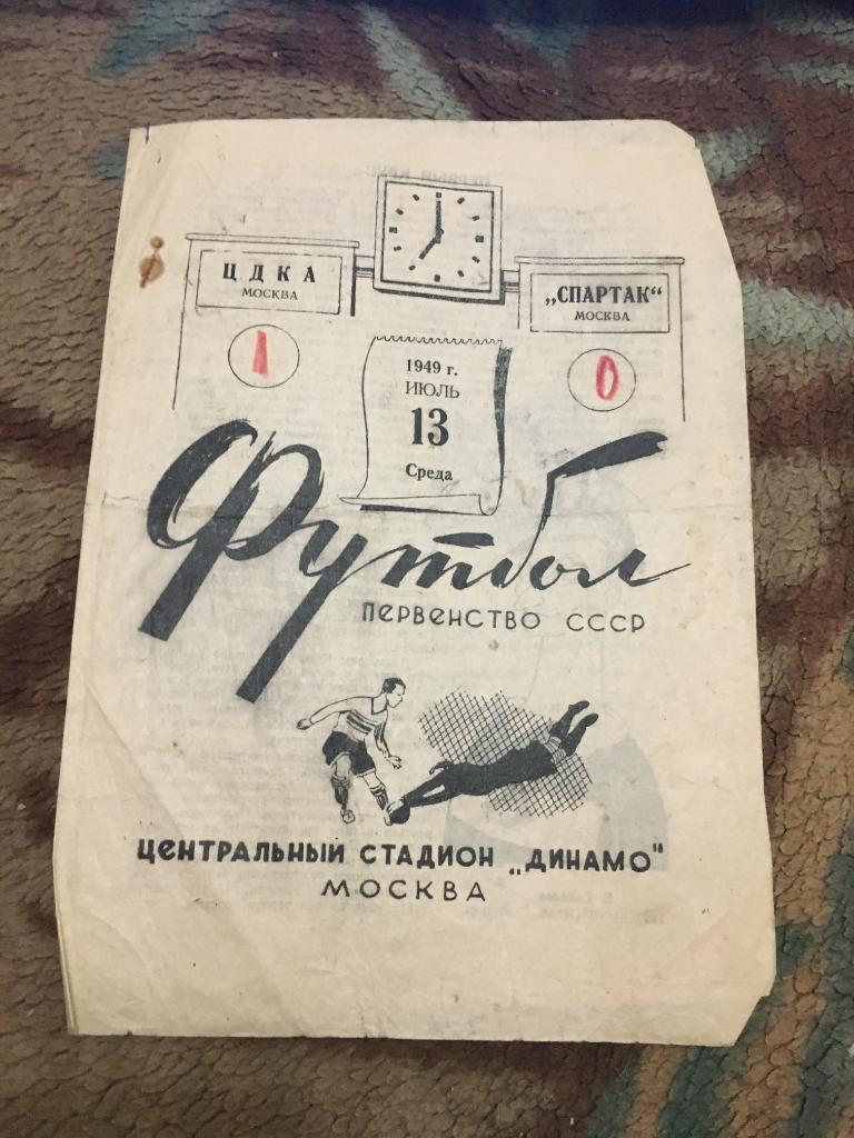 1949 13 июля ЦДКА Москва-Спартак Москва