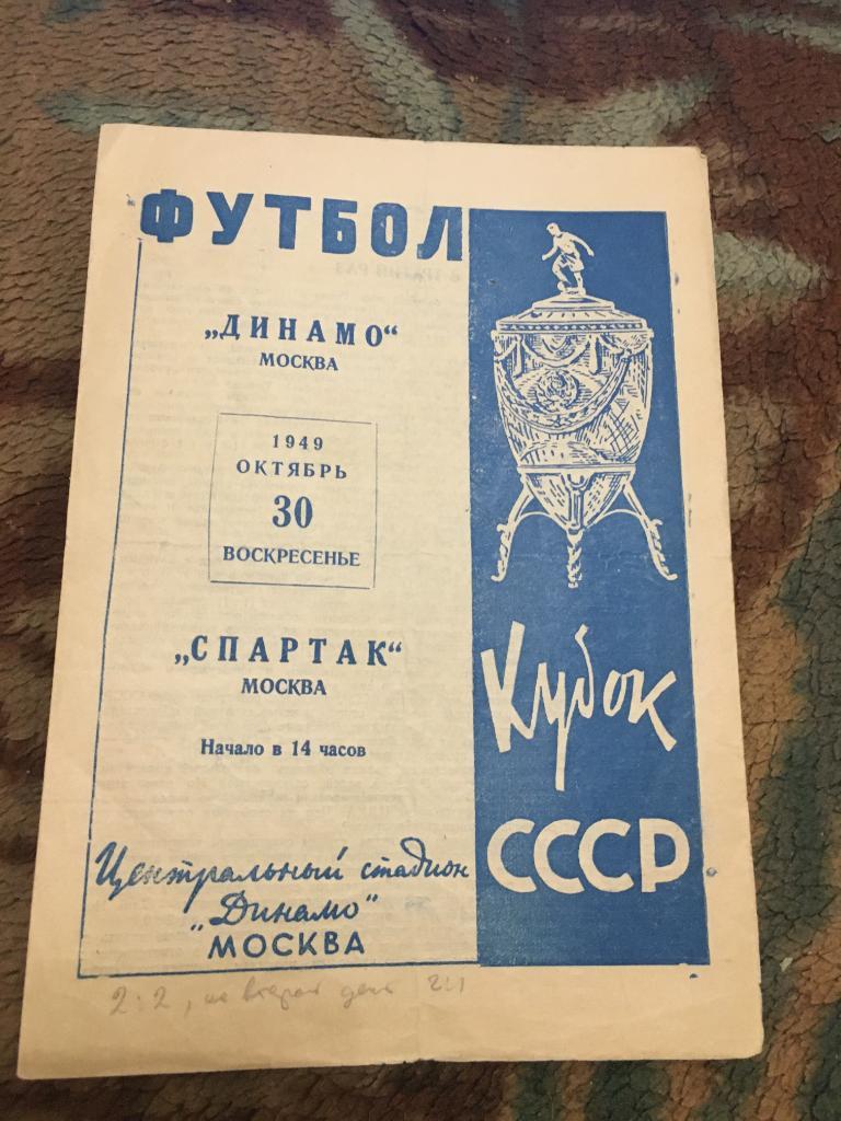 1949 Кубок СССР Динамо Москва-Спартак Москва