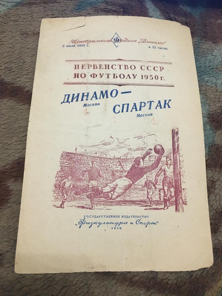1950 2 июля Динамо Москва-Спартак Москва