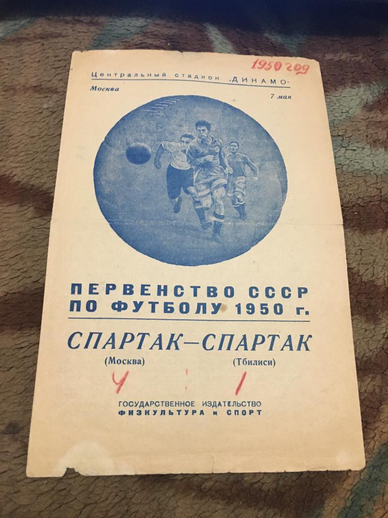 1950 Спартак Москва-Спартак Тбилиси
