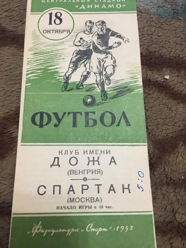 1953 МТВ Спартак Москва-Дожа Венгрия