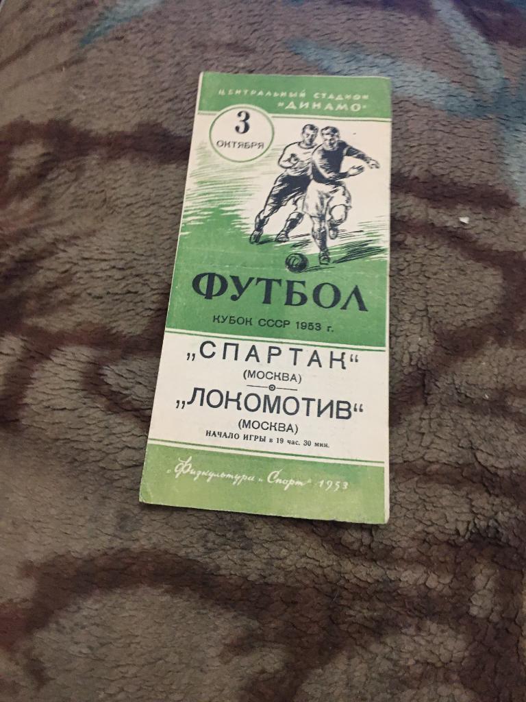 1953 Кубок СССР Спартак Москва-Локомотив Москва