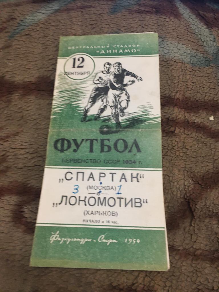 1954 Спартак Москва-Локомотив Харьков