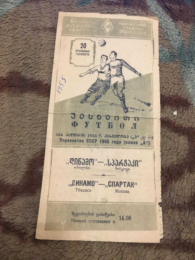 1955 Динамо Тбилиси-Спартак Москва