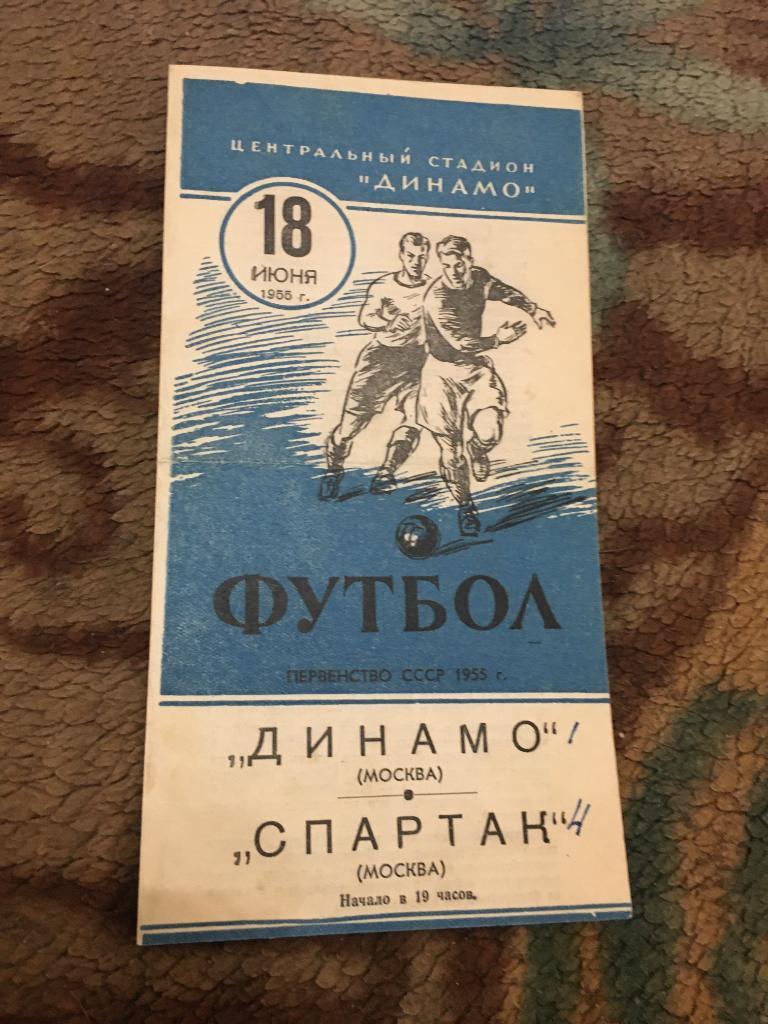 1955 Динамо Москва-Спартак Москва