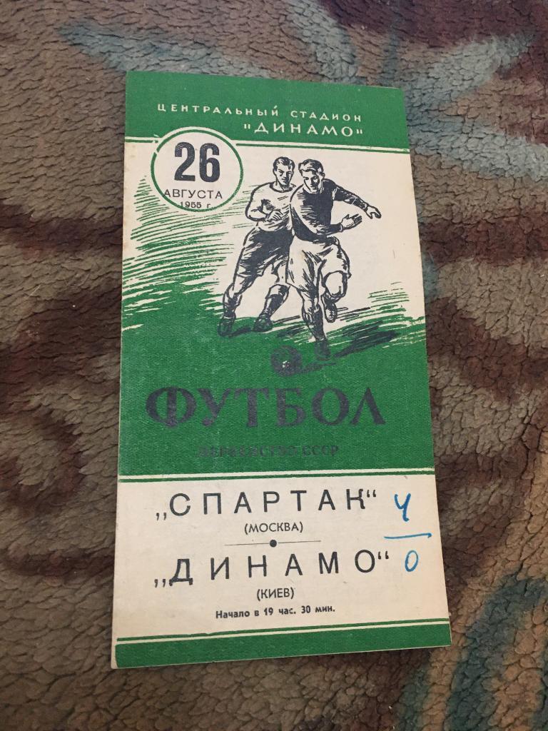1955 Спартак Москва-Динамо Киев