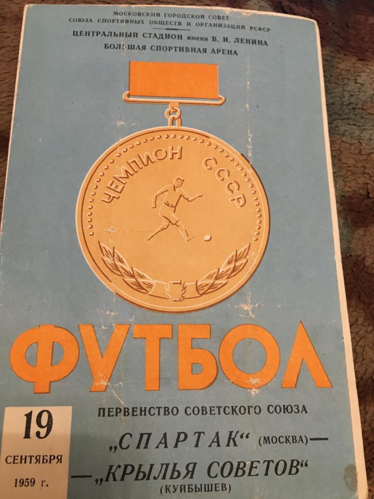 1959 Спартак Москва-Крылья Советов Куйбышев