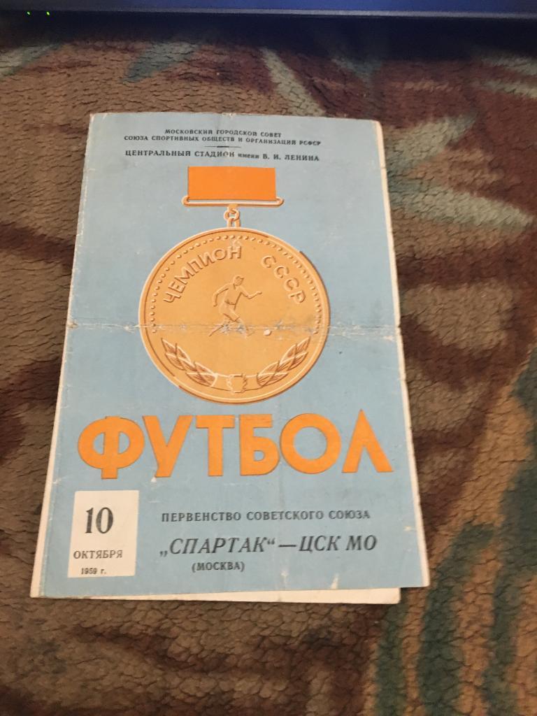 1959 Спартак Москва-ЦСК МО 10 октября