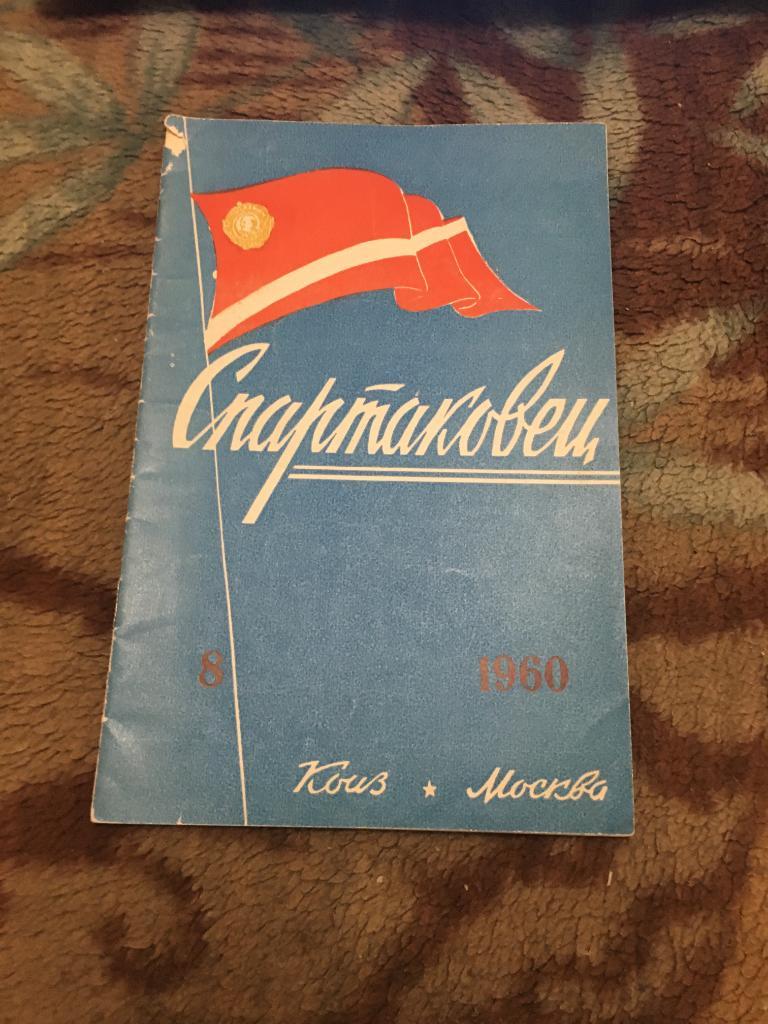 журнал Спартаковец 8 номер 1960 года