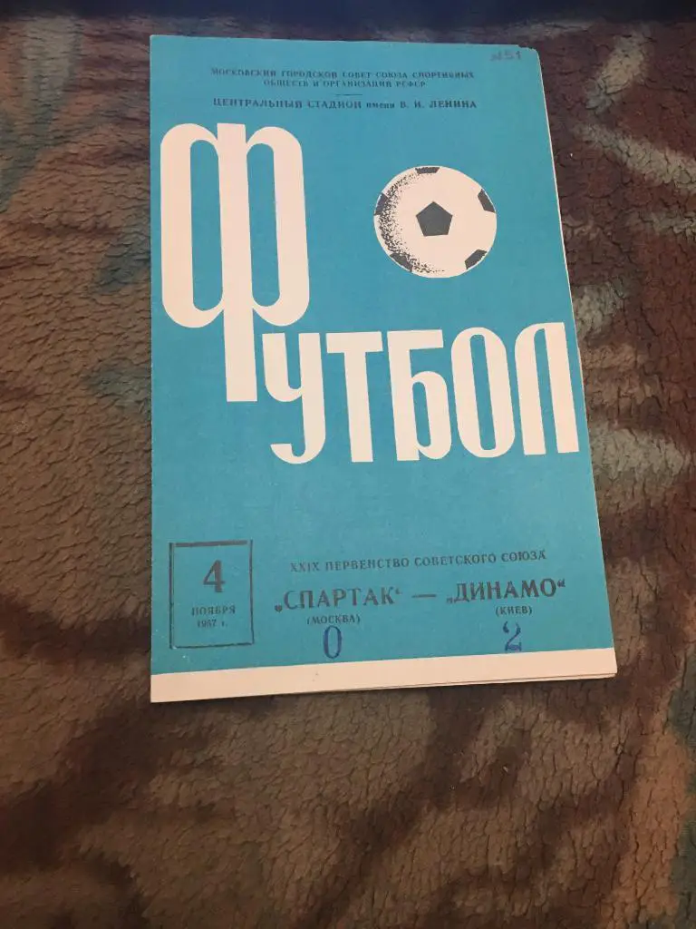 1967 Спартак Москва-Динамо Киев