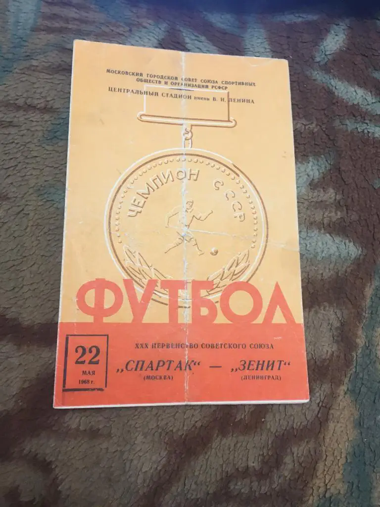 1968 Спартак Москва-Зенит Ленинград
