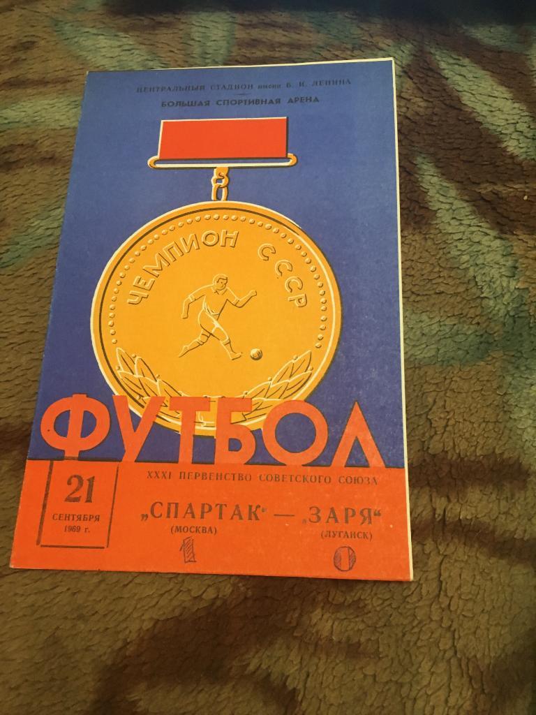 1969 Спартак Москва-Заря Луганск