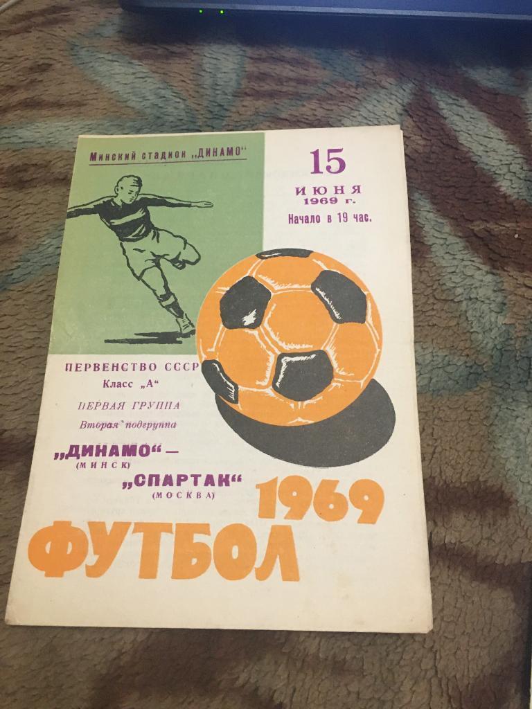 1969 Динамо Минск-Спартак Москва