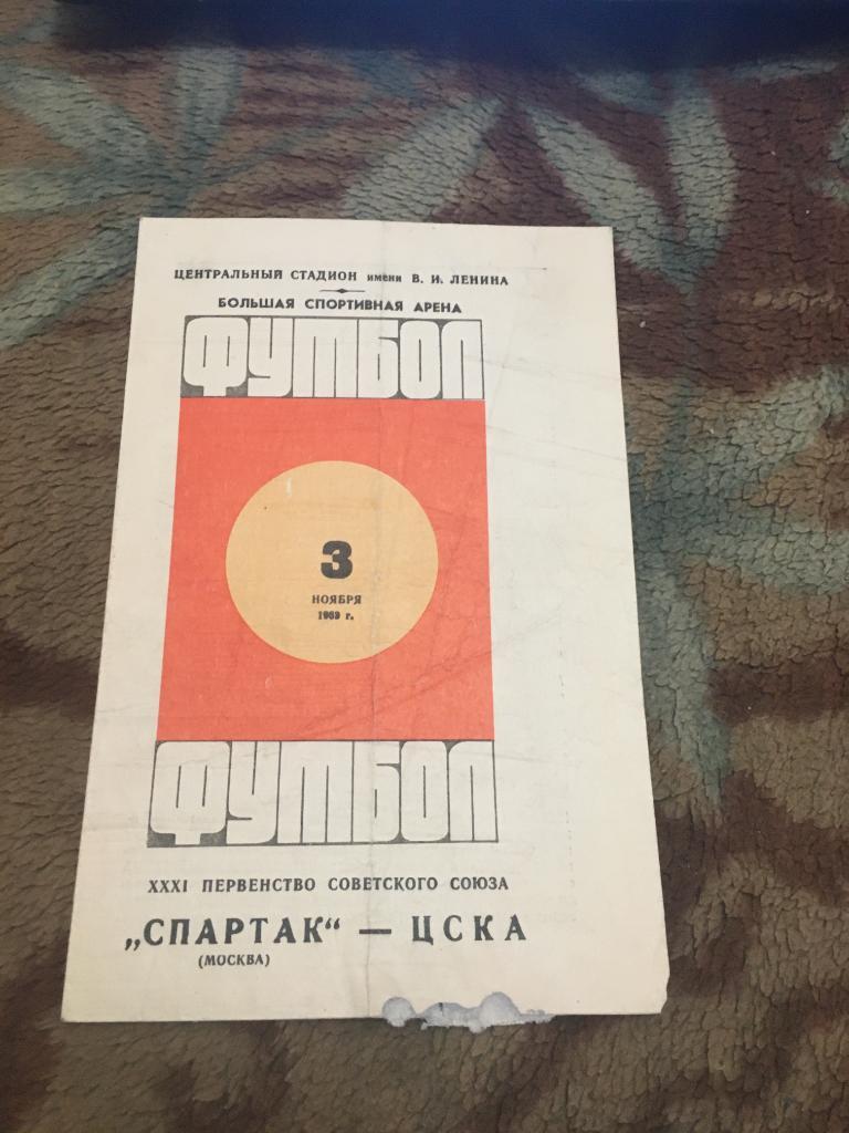 1969 Спартак Москва-ЦСКА