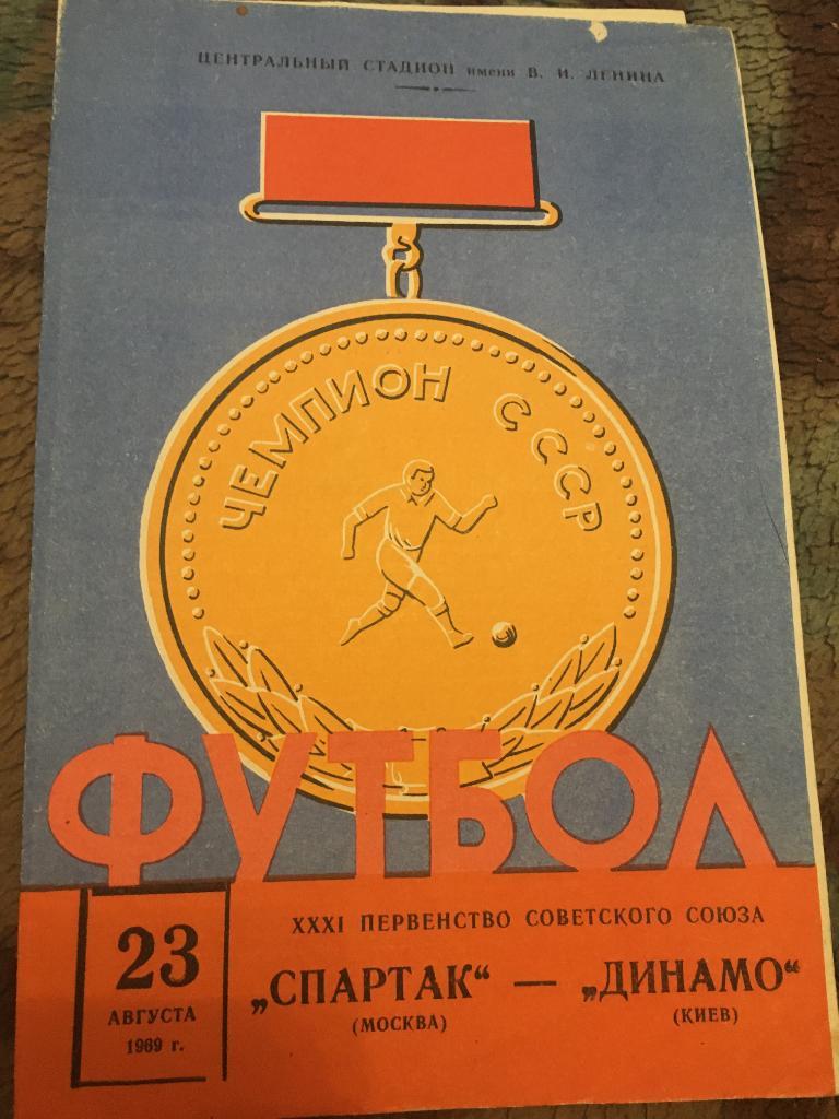 1969 Спартак Москва-Динамо Киев
