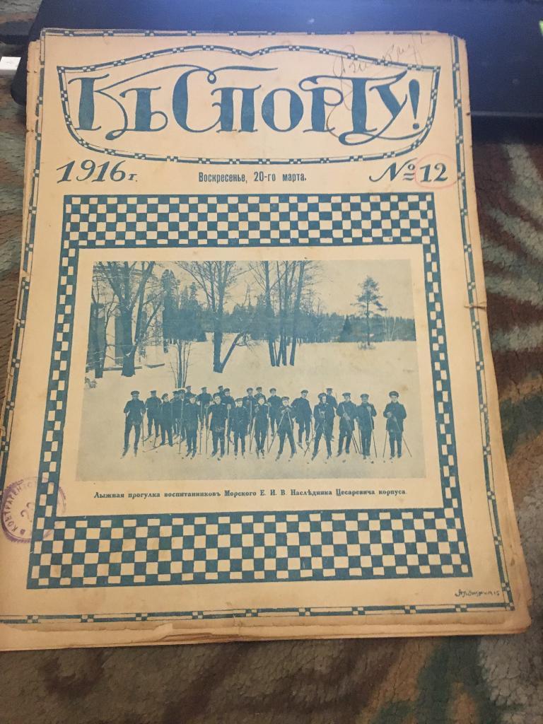 1916 Издание к Спорту г Москва номер 12 про Саратов и др города
