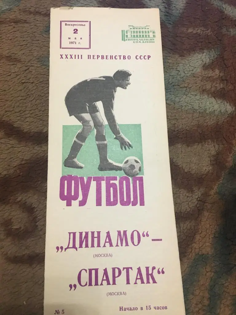 1971 Динамо Москва-Спартак Москва