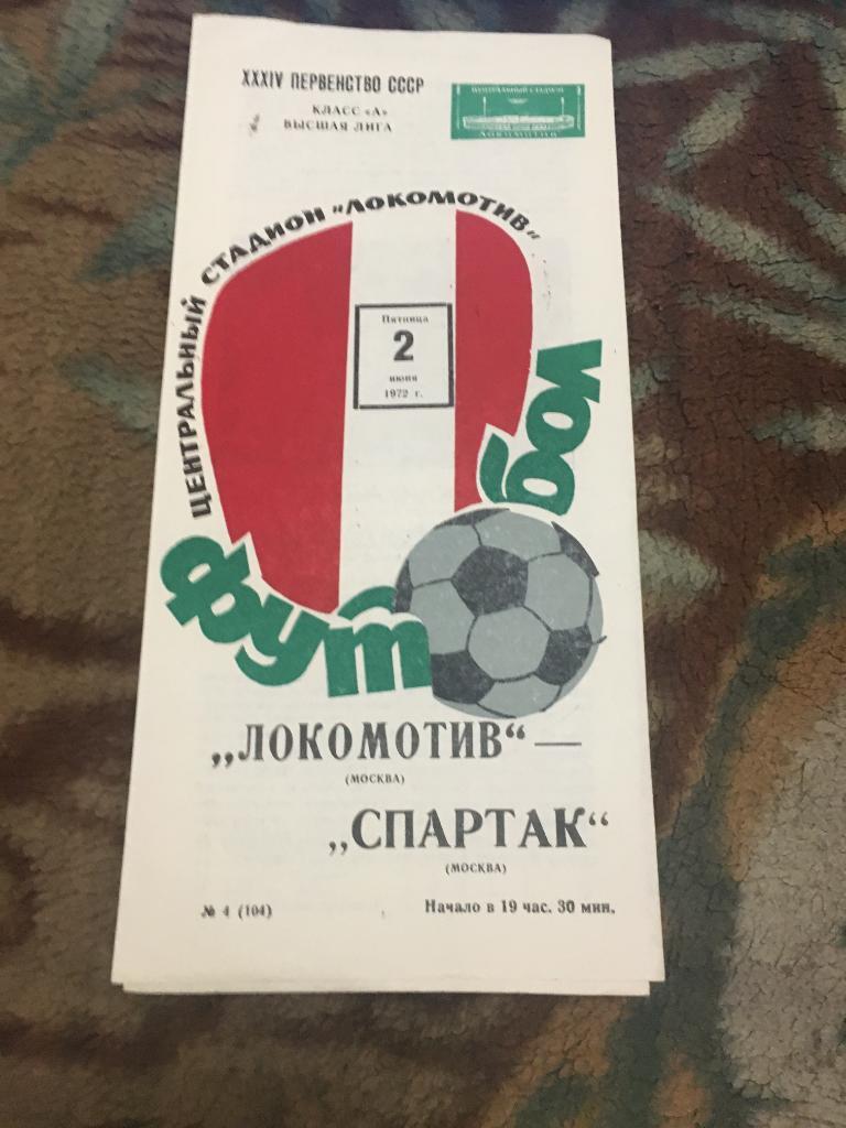 1972 Локомотив Москва-Спартак Москва